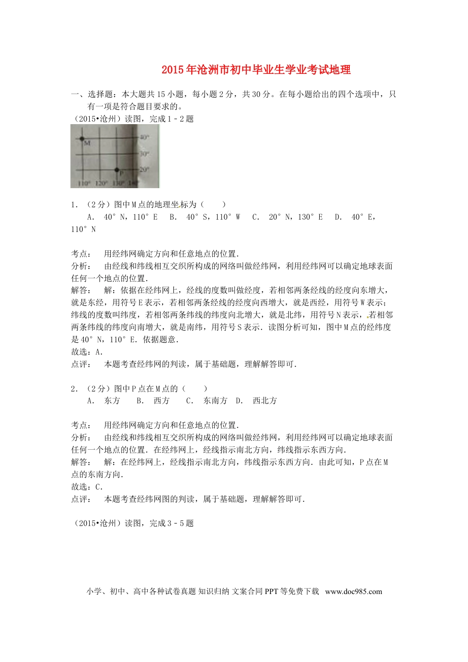 河北省沧州市2015年中考地理真题试题（含解析）.doc