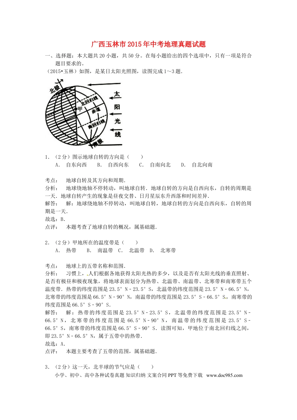 广西玉林市2015年中考地理真题试题（含解析）.doc