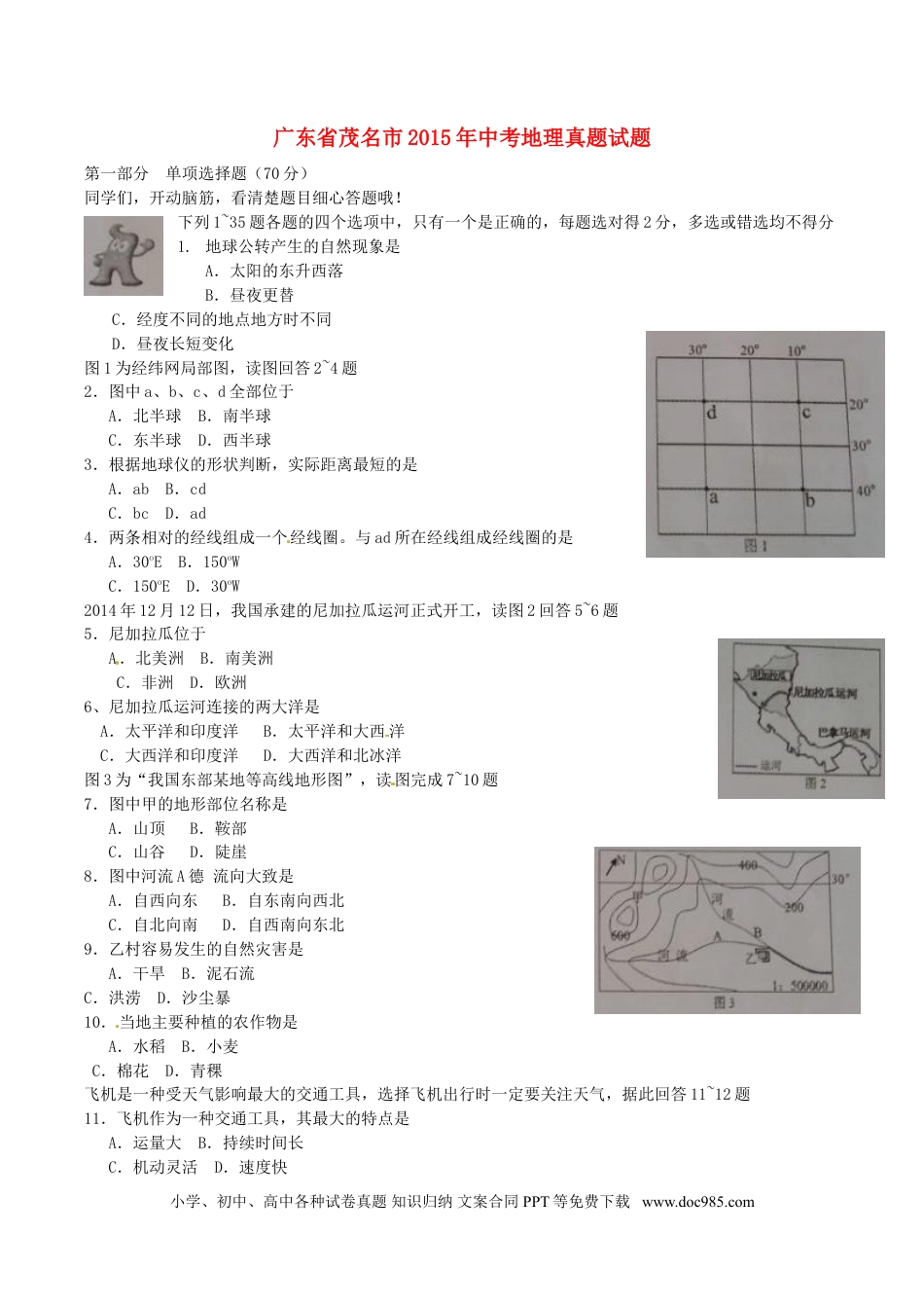 广东省茂名市2015年中考地理真题试题（含扫描答案）.doc