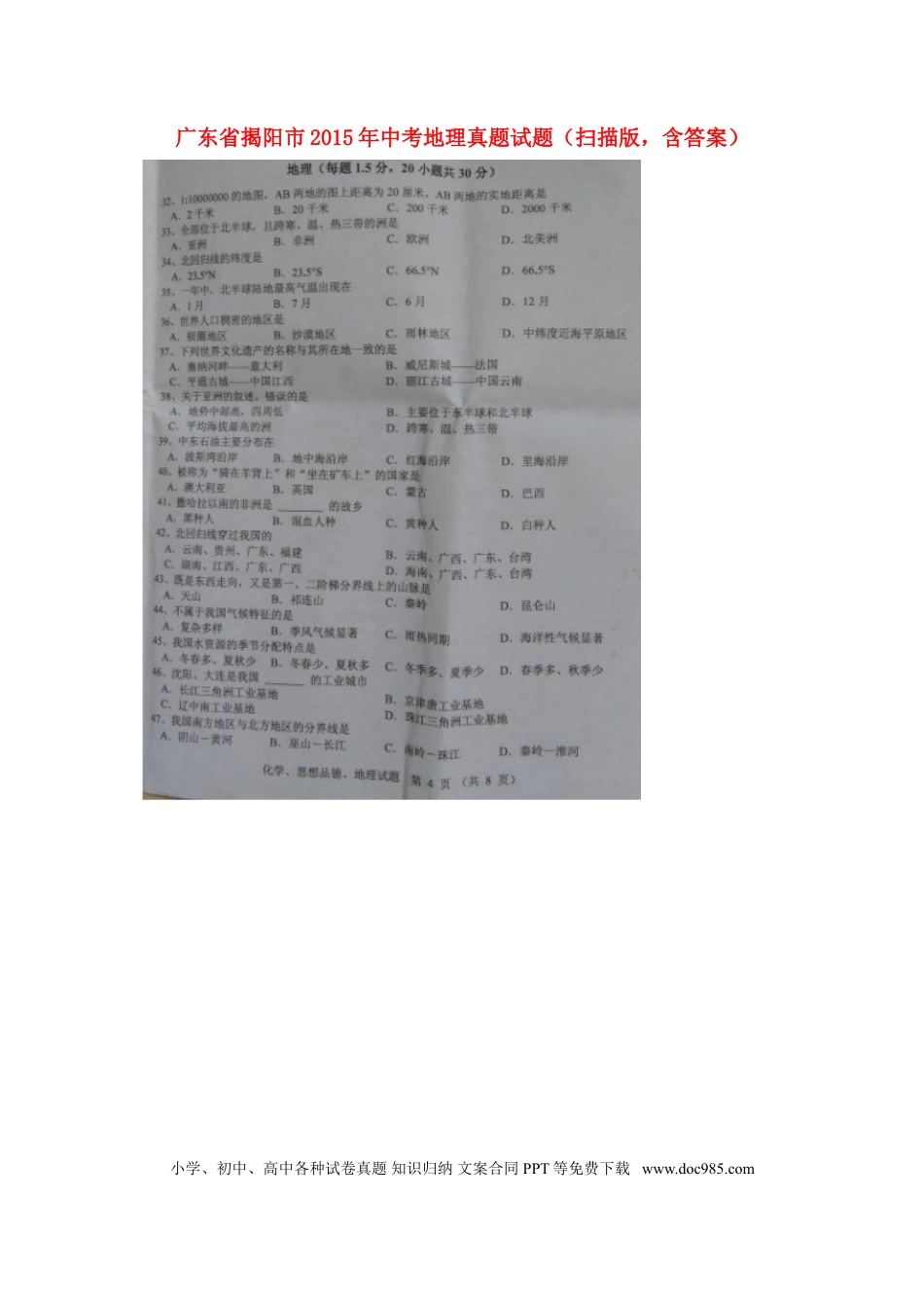 广东省揭阳市2015年中考地理真题试题（扫描版，含答案）.doc