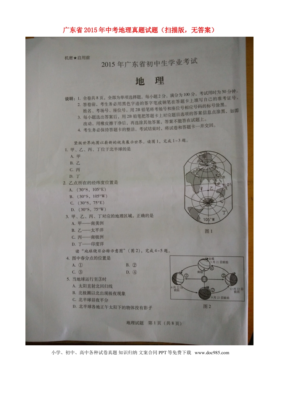 广东省2015年中考地理真题试题（扫描版，无答案）.doc