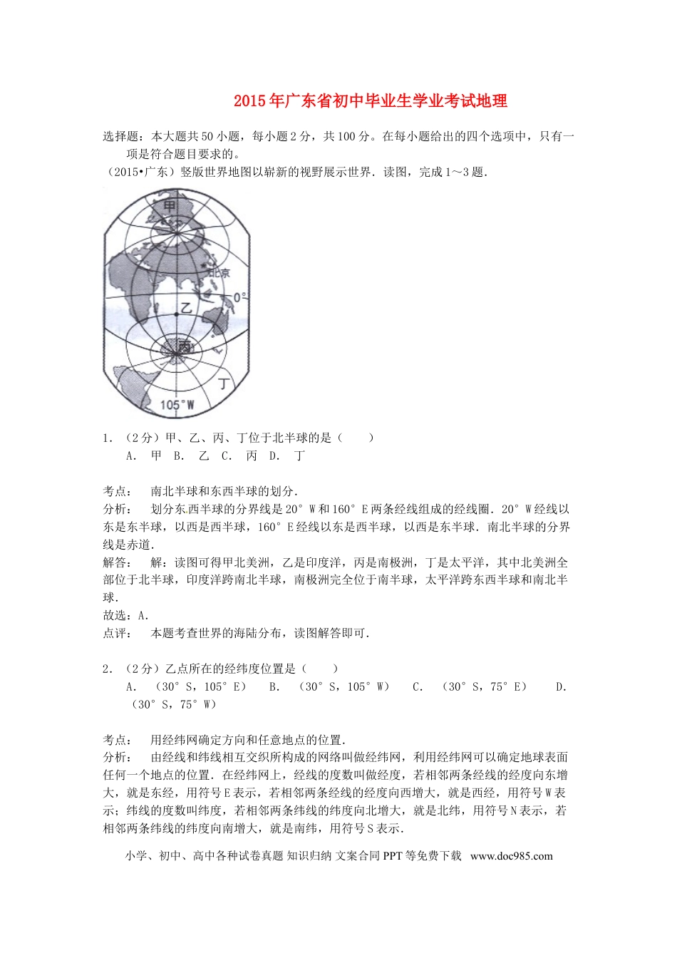 广东省2015年中考地理真题试题（含解析）.doc
