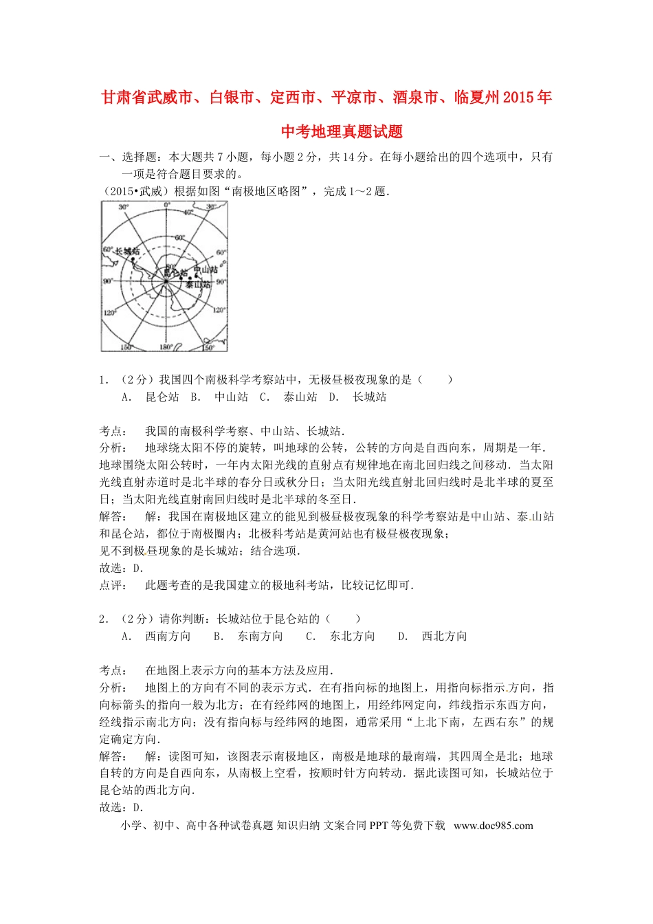 甘肃省武威市、白银市、定西市、平凉市、酒泉市、临夏州2015年中考地理真题试题（含解析）.doc