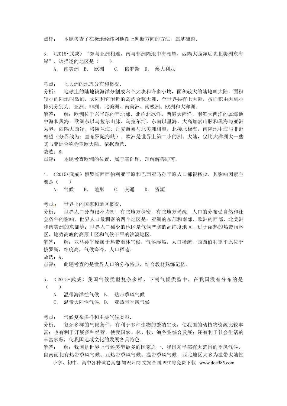 甘肃省武威市、白银市、定西市、平凉市、酒泉市、临夏州2015年中考地理真题试题（含解析）.doc