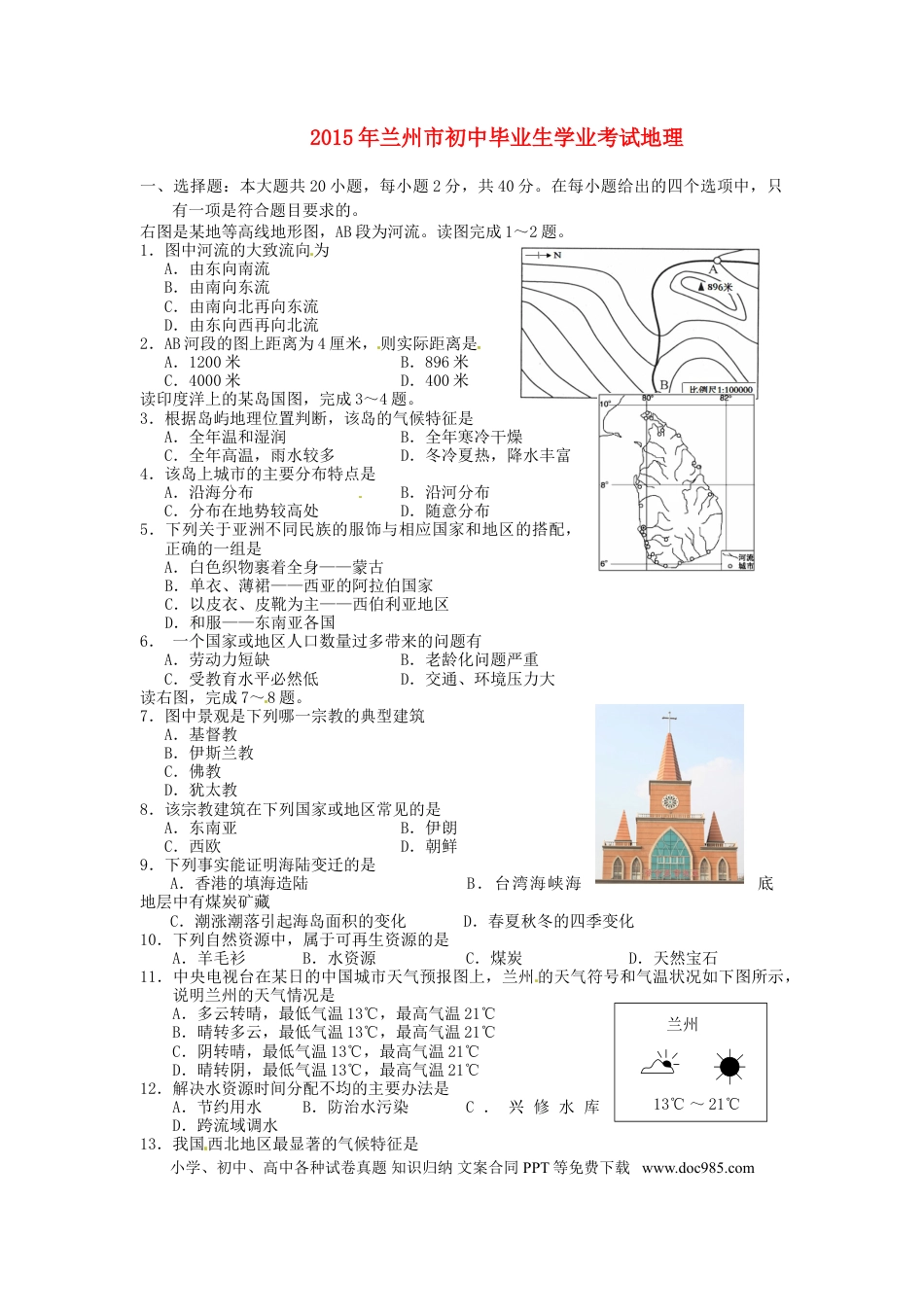 甘肃省兰州市2015年中考地理真题试题（含答案）.doc