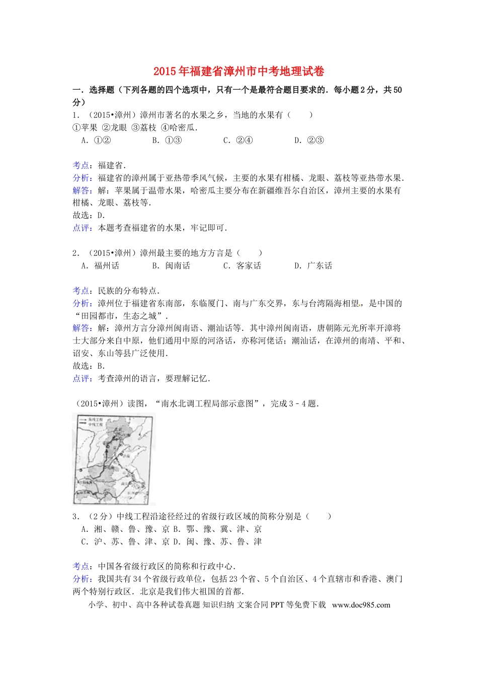 福建省漳州市2015年中考地理真题试题（含解析）.doc