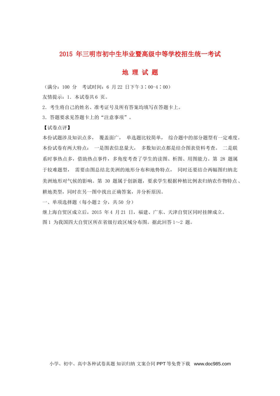福建省三明市2015年中考地理真题试题（含解析）.doc