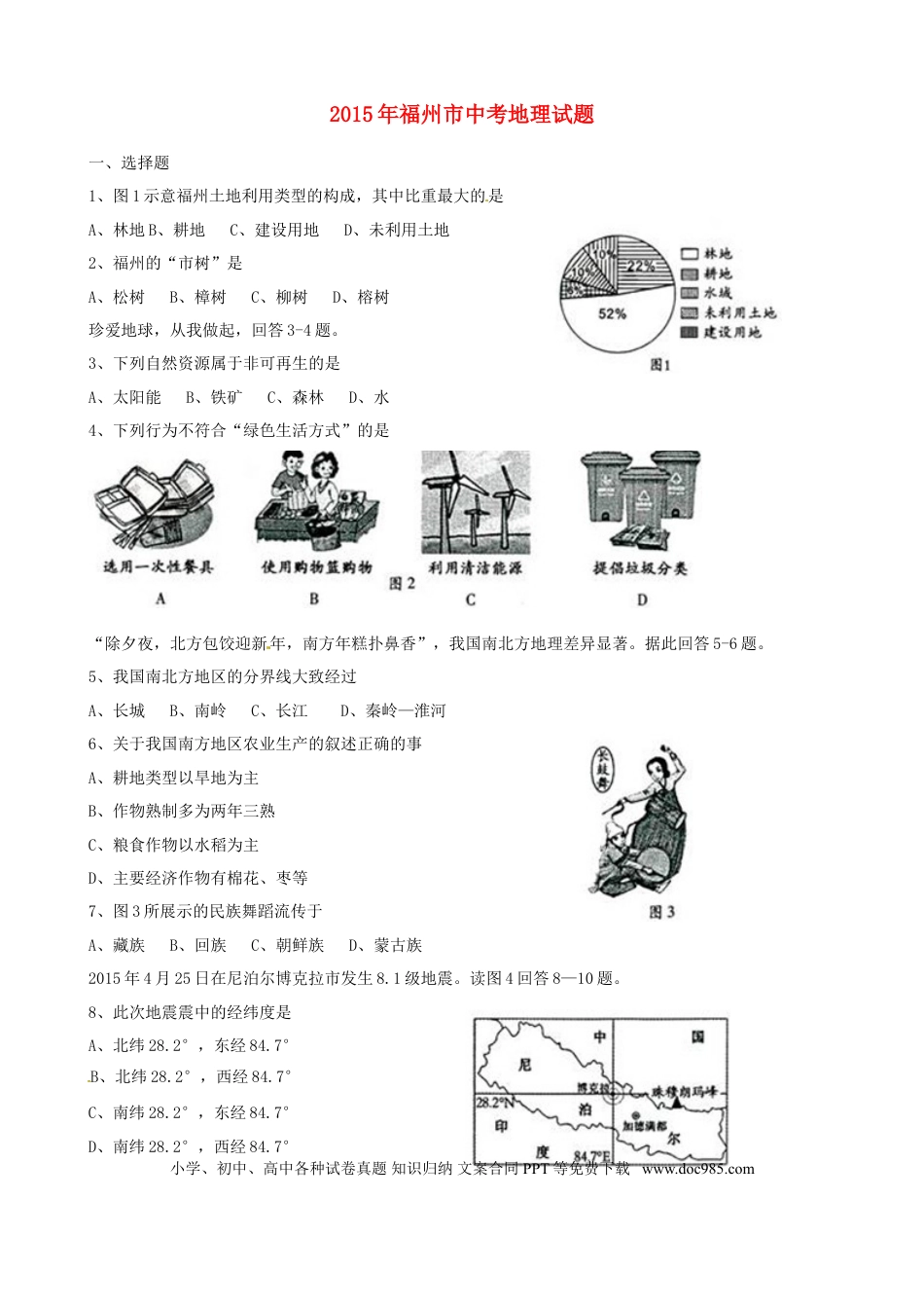 福建省福州市2015年中考地理真题试题（含答案）.doc