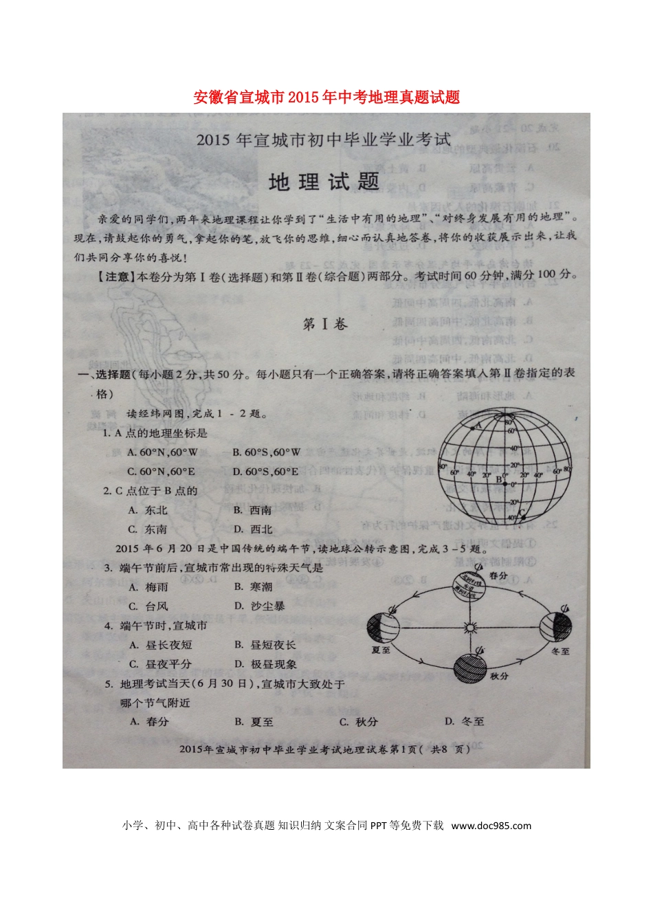 安徽省宣城市2015年中考地理真题试题（扫描版，含答案）.doc