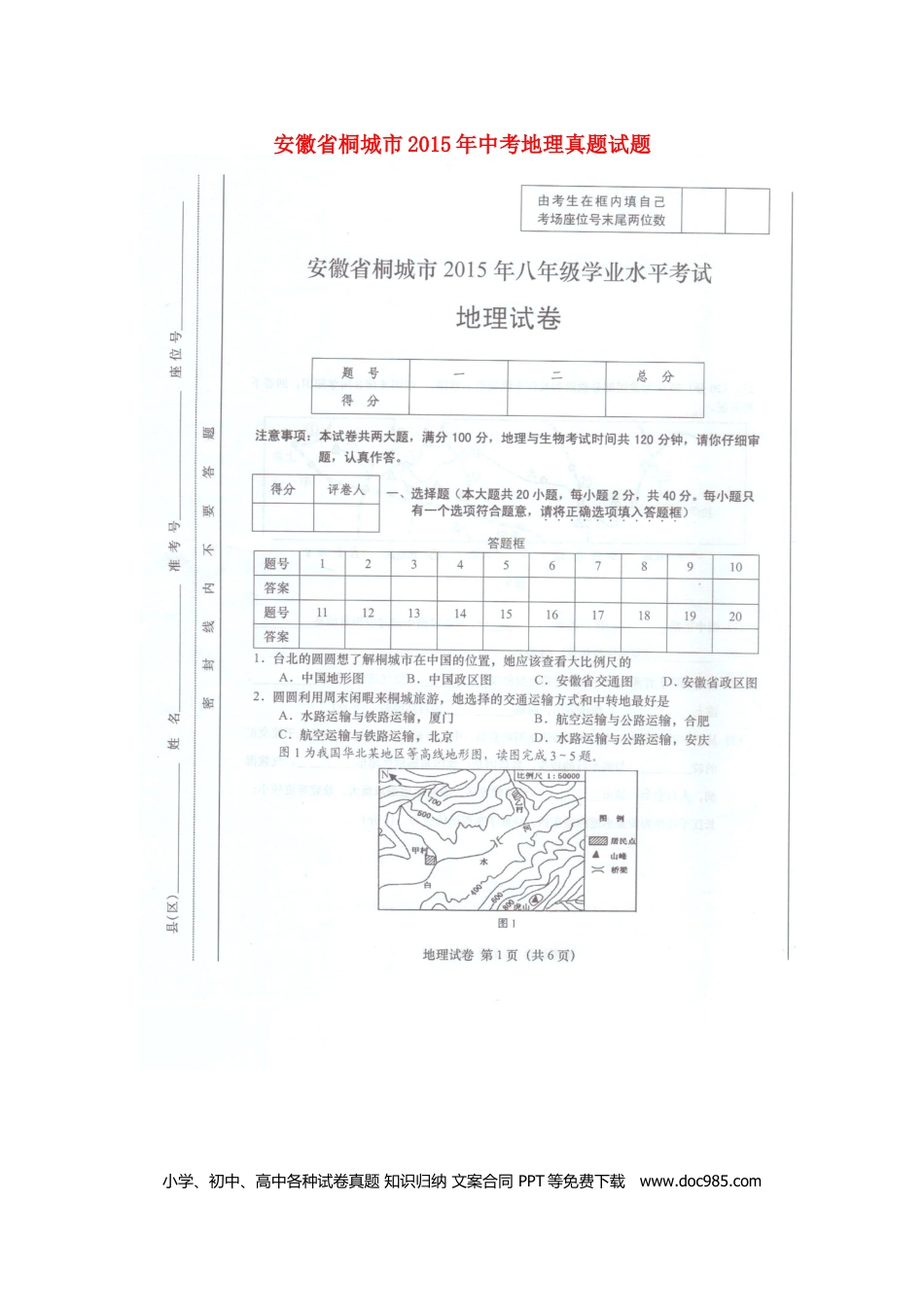 安徽省桐城市2015年中考地理真题试题（扫描版，含答案）.doc