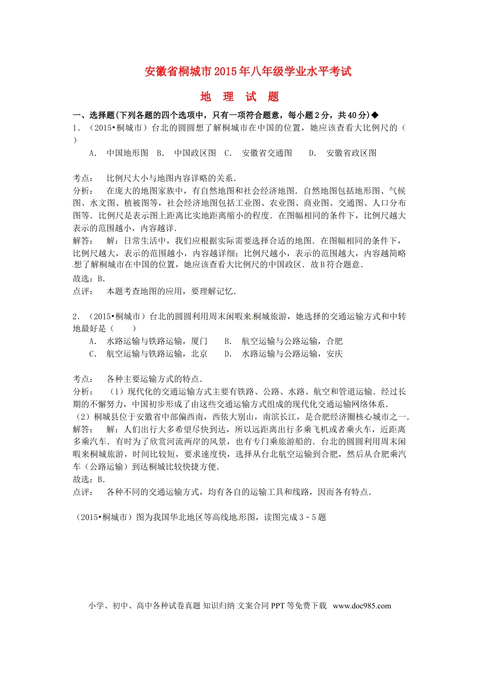 安徽省桐城市2015年中考地理真题试题（含解析）.doc