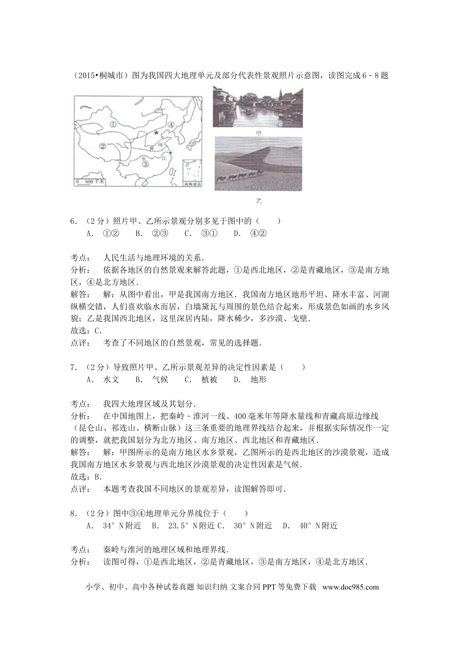 安徽省桐城市2015年中考地理真题试题（含解析）.doc