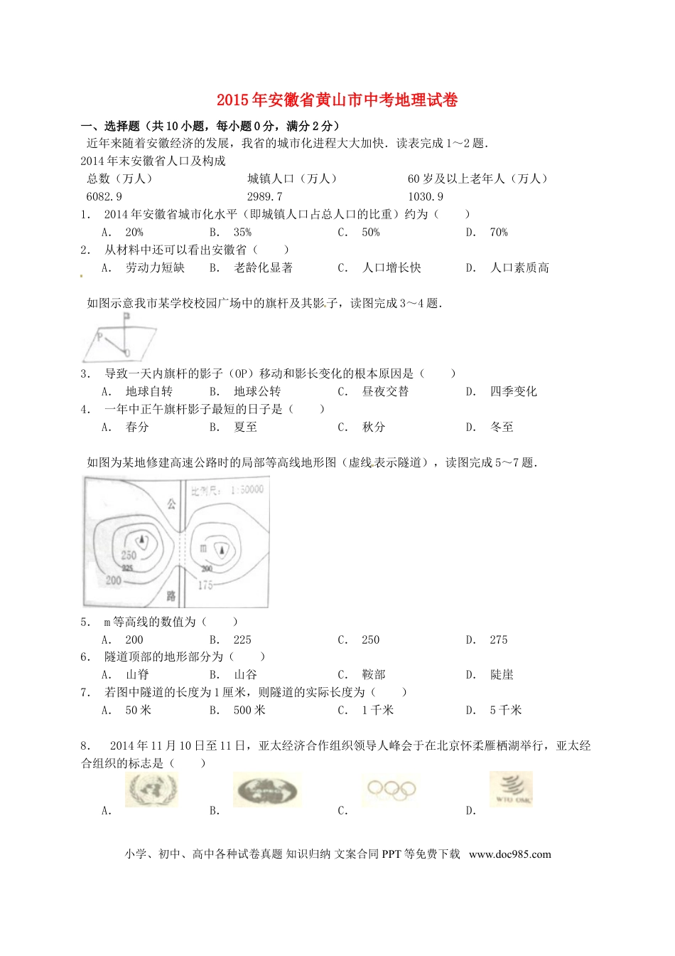 安徽省黄山市2015年中考地理真题试题（含解析）.doc
