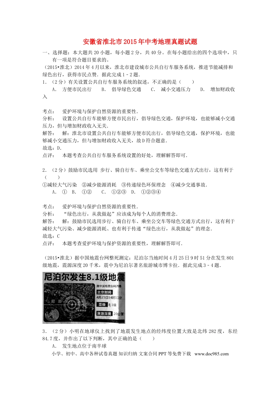 安徽省淮北市2015年中考地理真题试题（含解析）.doc