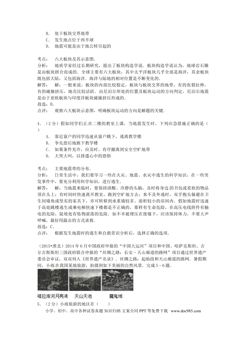 安徽省淮北市2015年中考地理真题试题（含解析）.doc