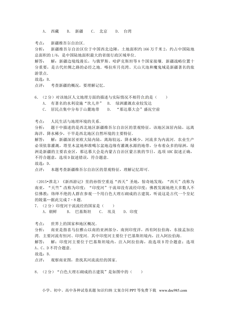 安徽省淮北市2015年中考地理真题试题（含解析）.doc