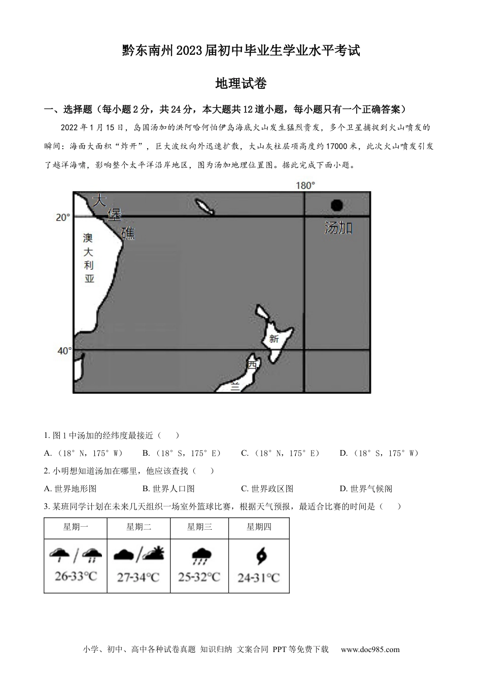 精品解析：贵州省黔东南州2022年中考地理真题（原卷版）.docx
