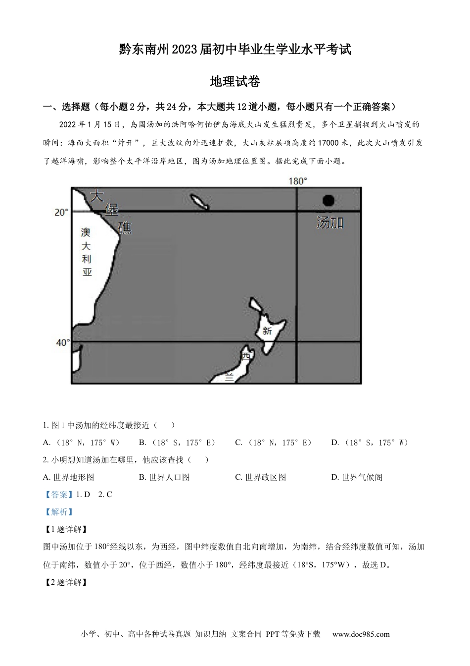 精品解析：贵州省黔东南州2022年中考地理真题（解析版）.docx