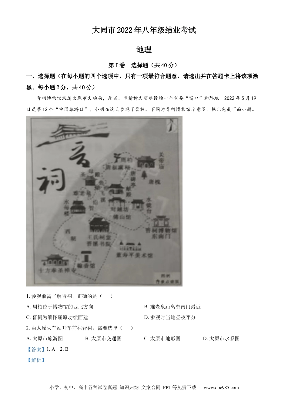 精品解析：20222年山西省大同市八年级结业考试地理试题（解析版）.docx