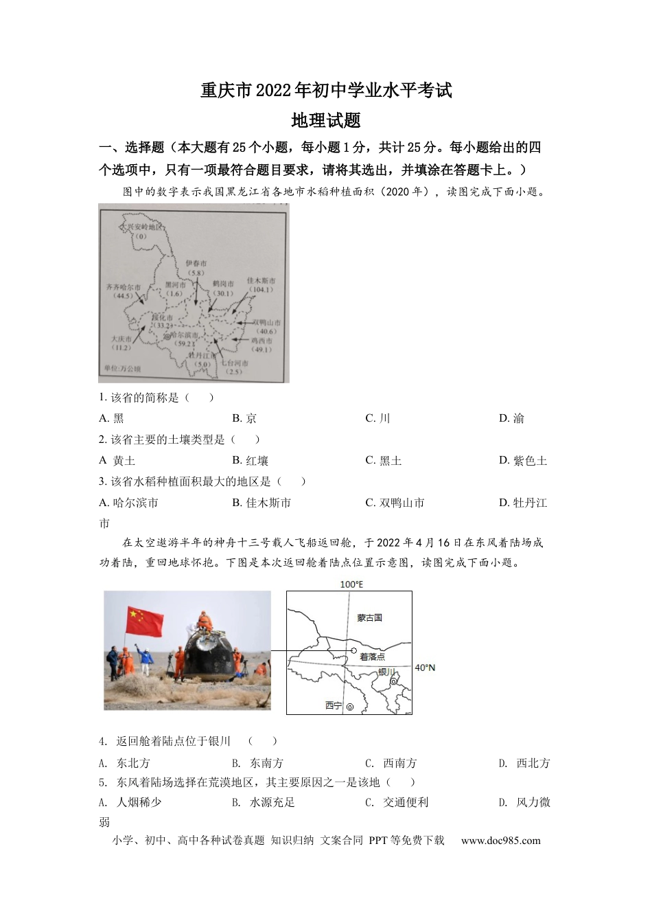 精品解析：2022年重庆市初中学业水平考试地理真题（原卷版）.docx