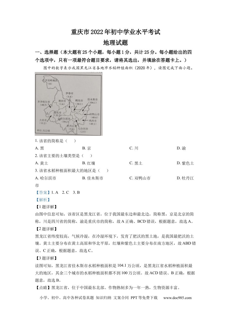 精品解析：2022年重庆市初中学业水平考试地理真题（解析版）.docx