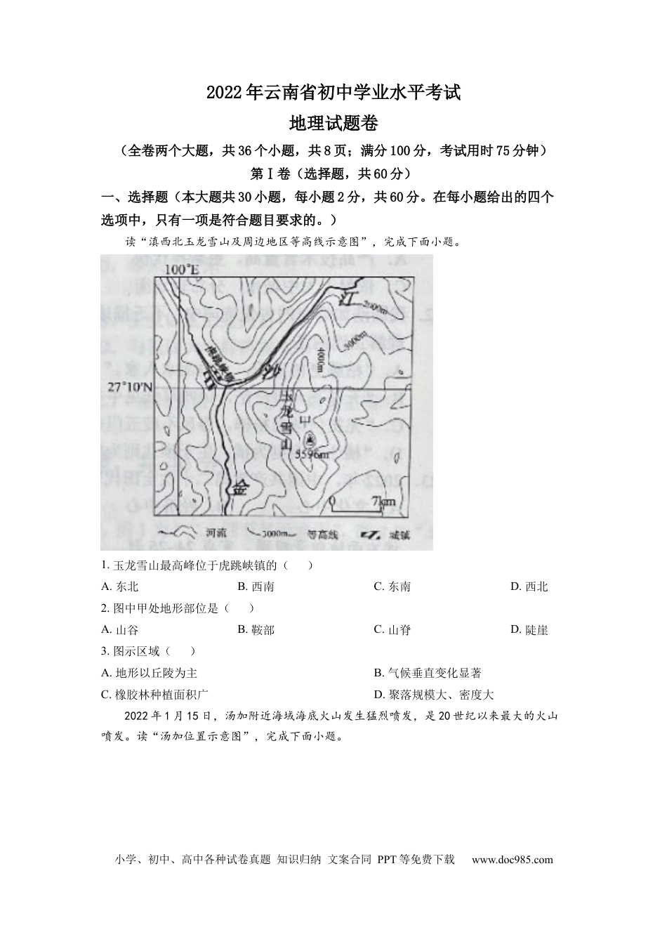 精品解析：2022年云南省中考地理真题（原卷版）.docx