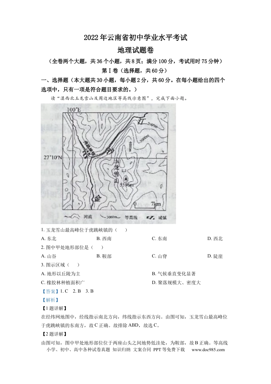 精品解析：2022年云南省中考地理真题（解析版）.docx