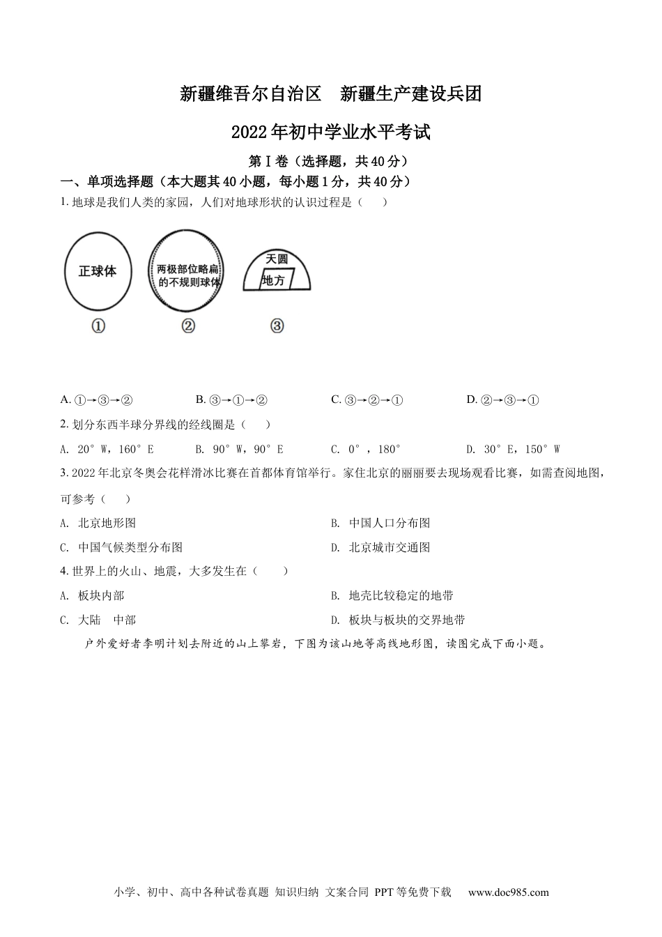 精品解析：2022年新疆中考地理真题（原卷版）.docx
