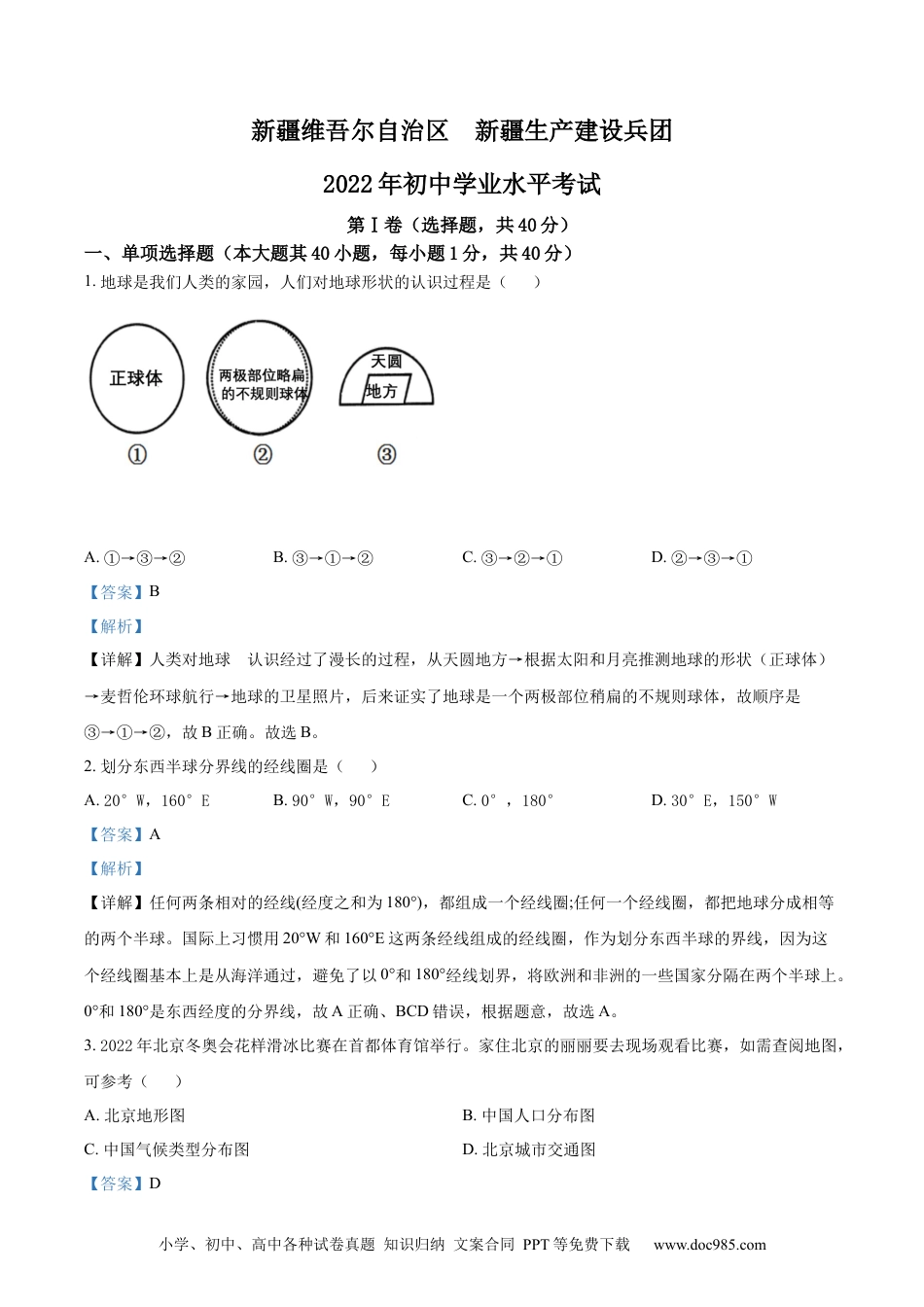 精品解析：2022年新疆中考地理真题（解析版）.docx