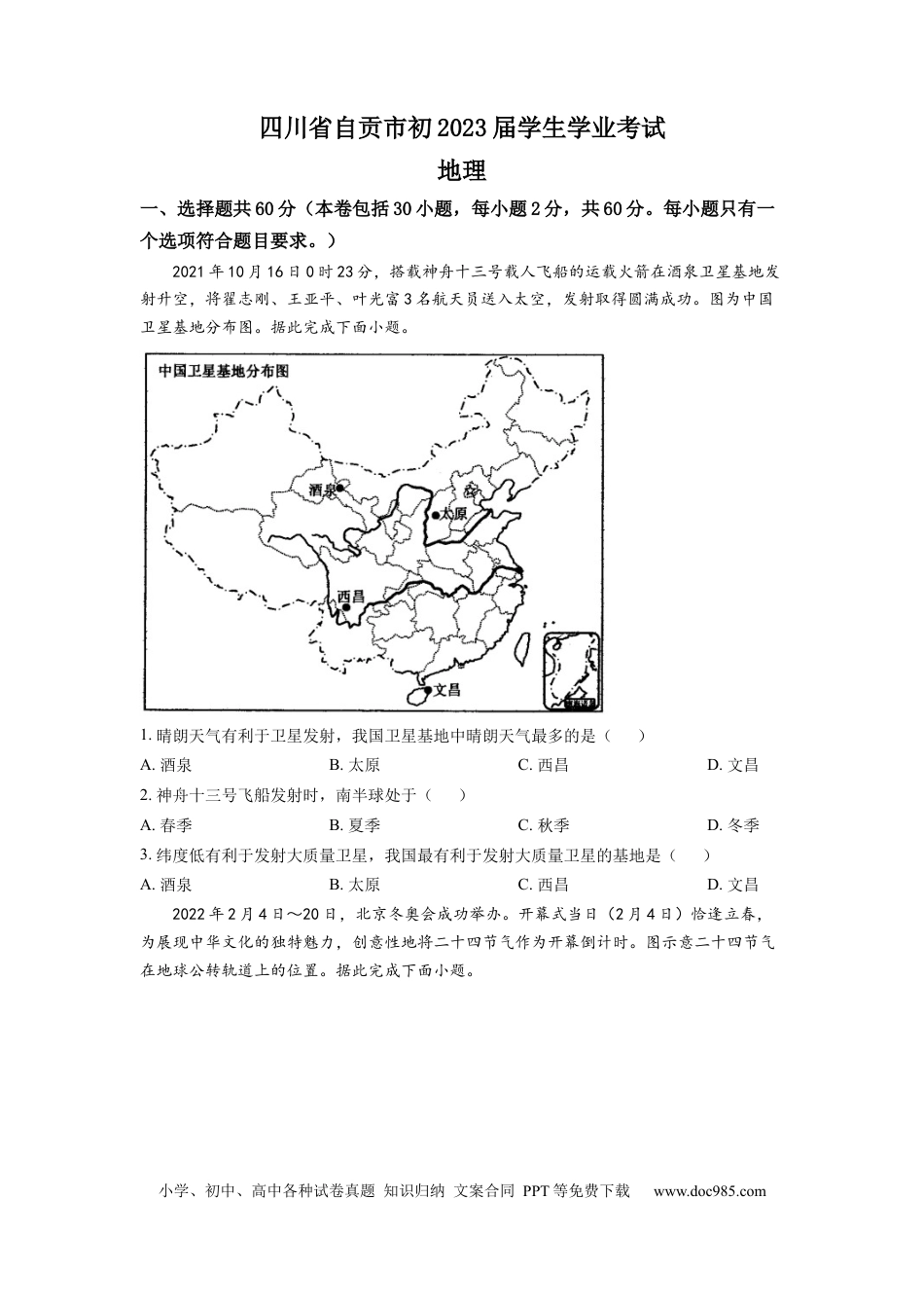 精品解析：2022年四川省自贡市中考地理真题（原卷版）.docx