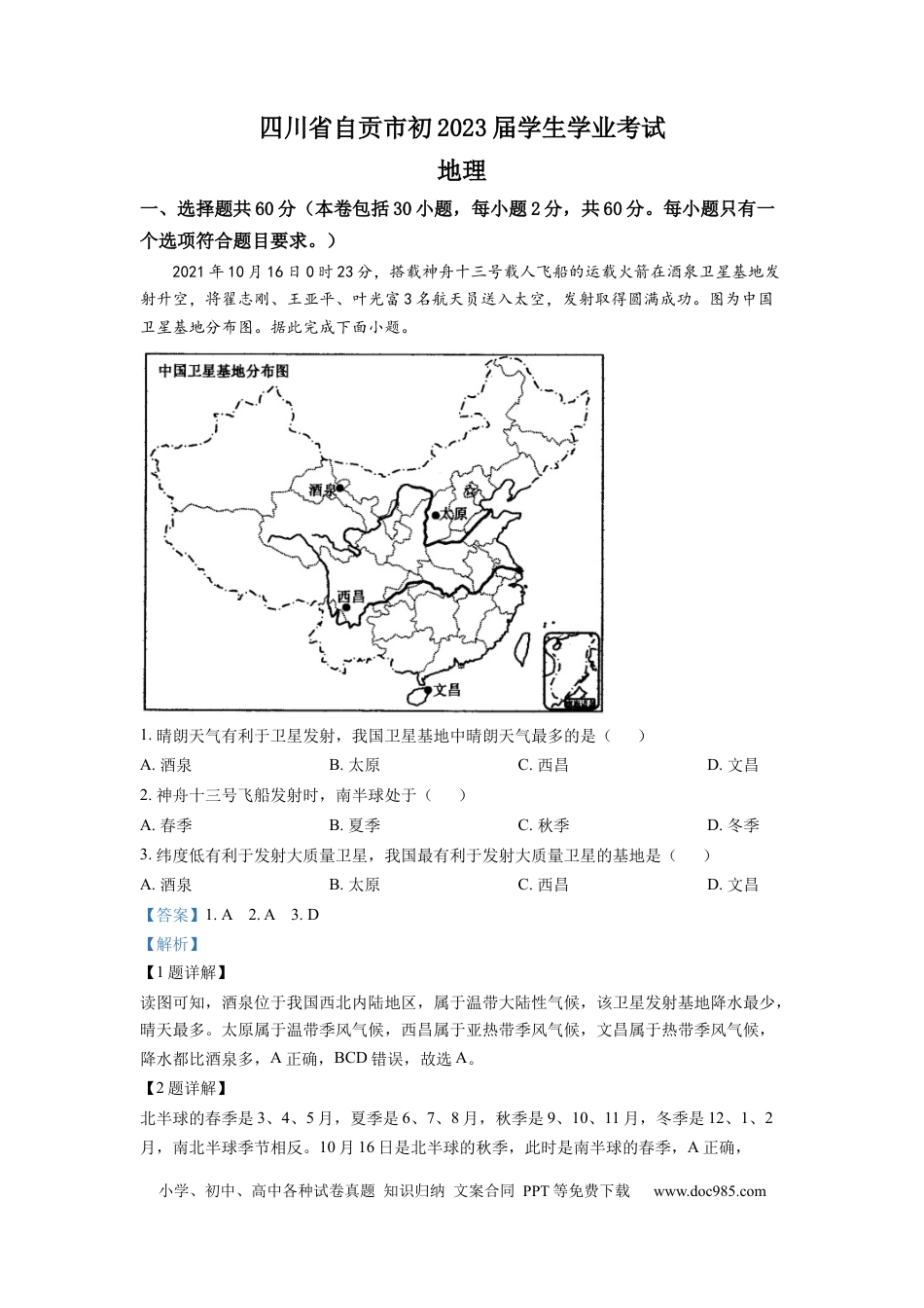 精品解析：2022年四川省自贡市中考地理真题（解析版）.docx