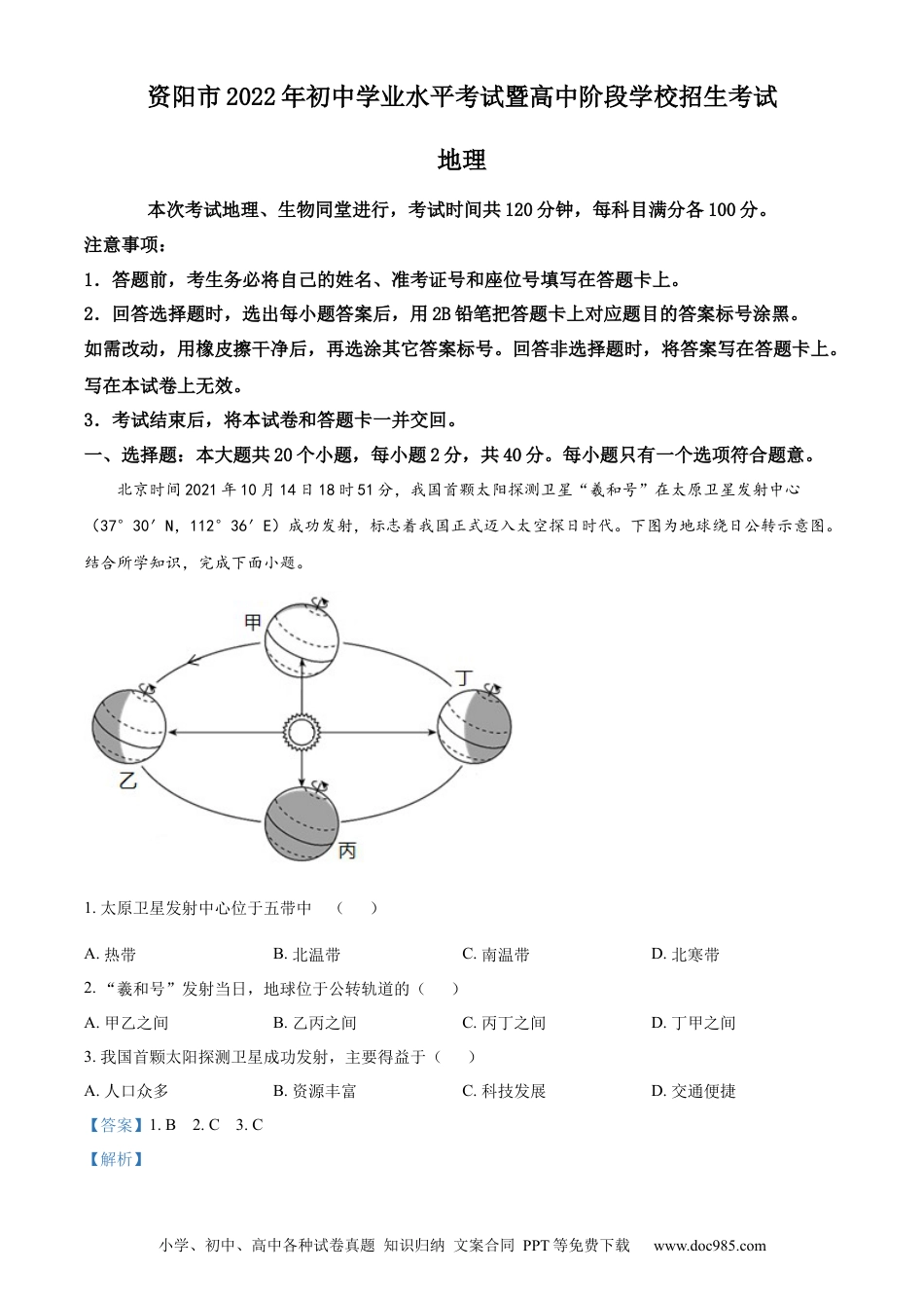 精品解析：2022年四川省资阳市中考地理真题（解析版）.docx