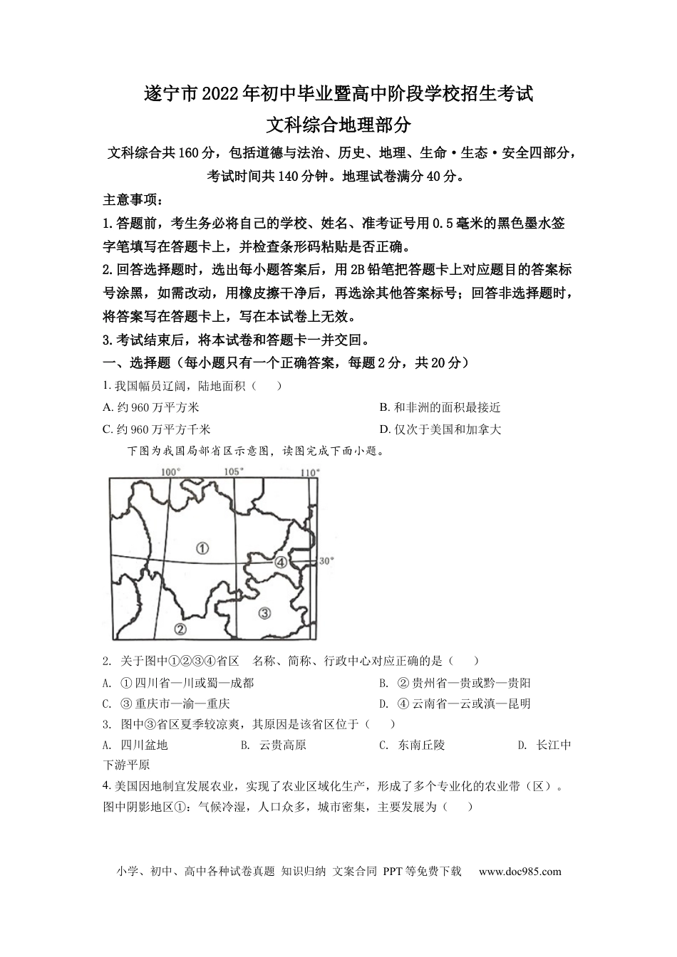 精品解析：2022年四川省遂宁市中考地理真题（原卷版）.docx