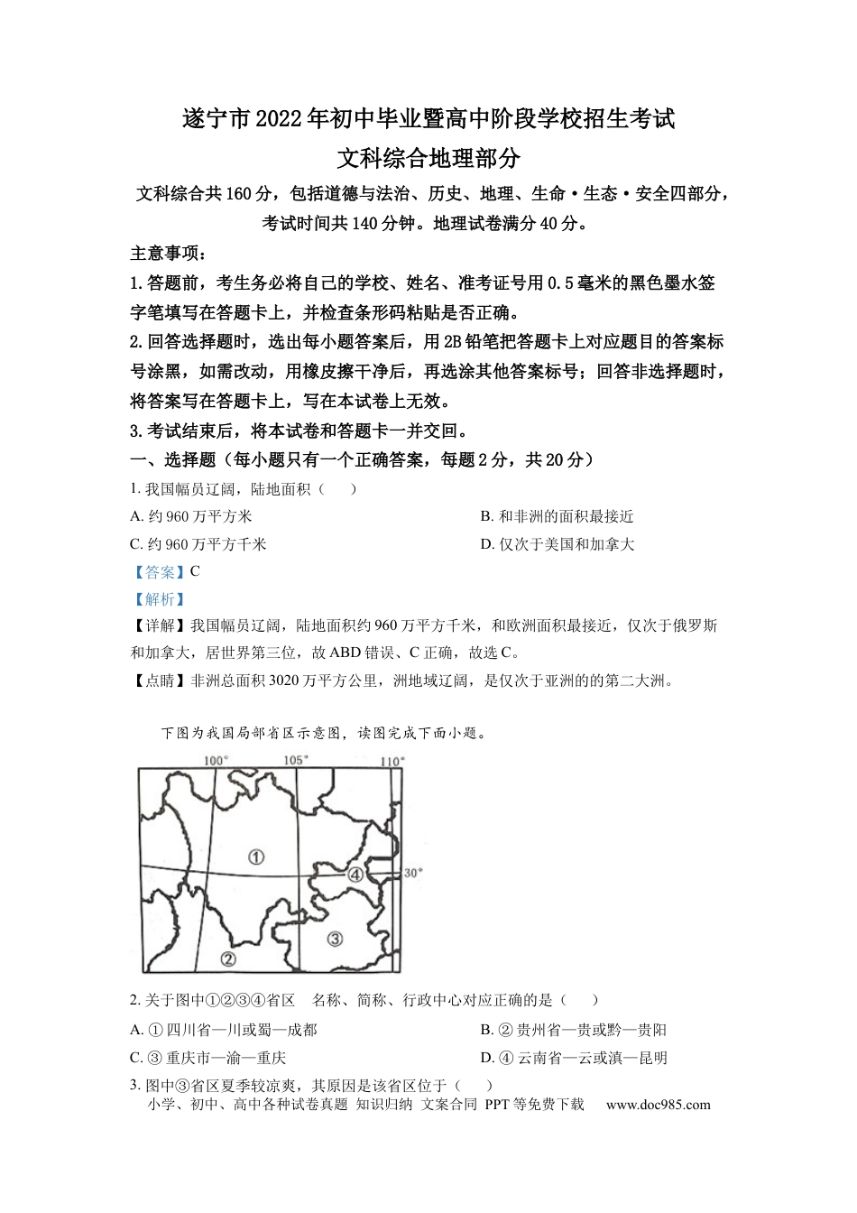 精品解析：2022年四川省遂宁市中考地理真题（解析版）.docx