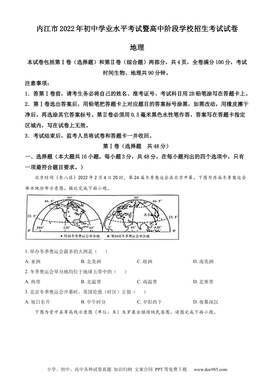 精品解析：2022年四川省内江市中考地理真题（原卷版）.docx