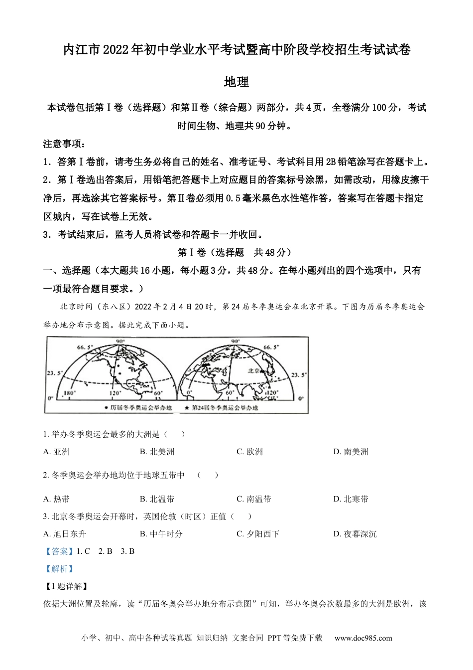 精品解析：2022年四川省内江市中考地理真题（解析版）.docx