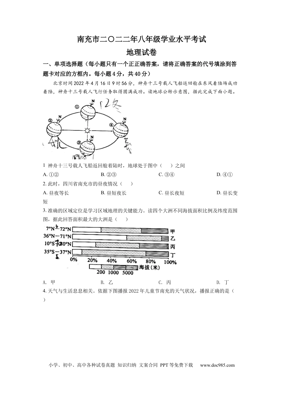 精品解析：2022年四川省南充市初中学业水平考试地理真题（原卷版）.docx