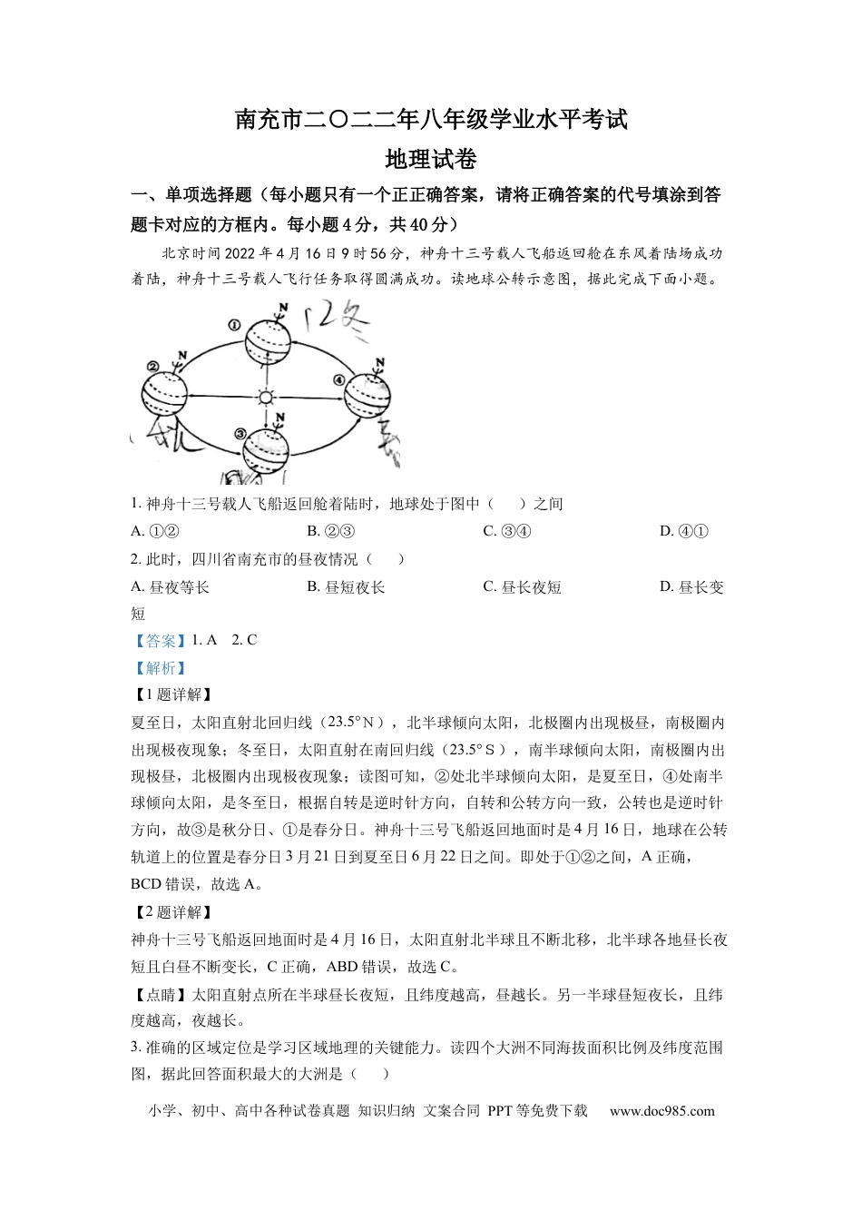 精品解析：2022年四川省南充市初中学业水平考试地理真题（解析版）.docx