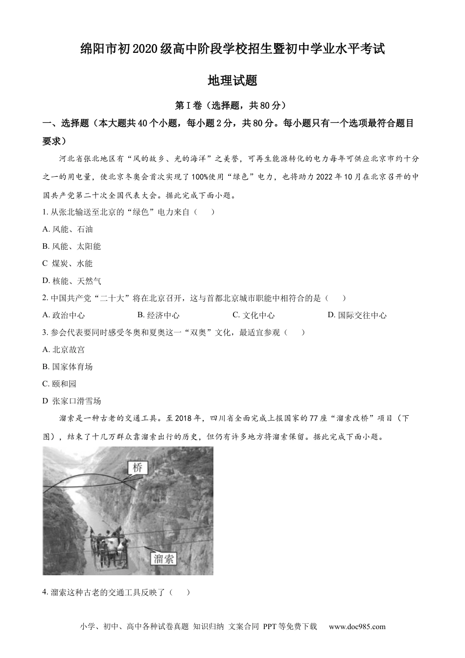 精品解析：2022年四川省绵阳市中考地理真题（原卷版）.docx