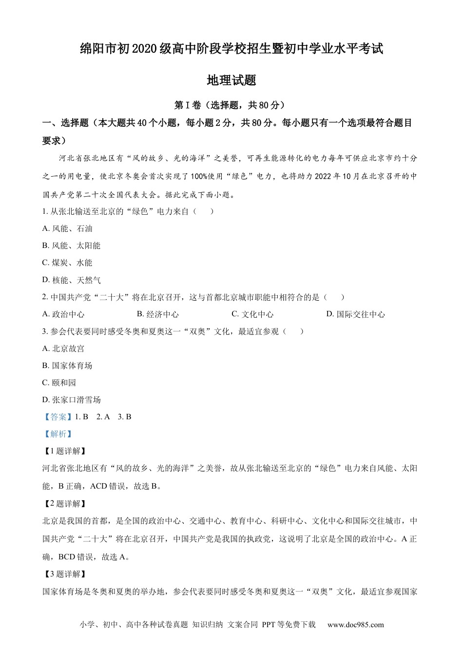 精品解析：2022年四川省绵阳市中考地理真题（解析版）.docx