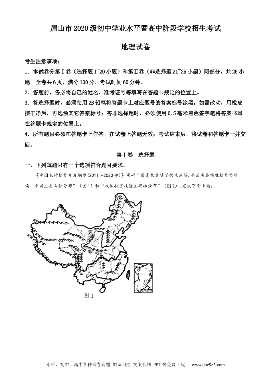 精品解析：2022年四川省眉山市中考地理真题（原卷版）.docx
