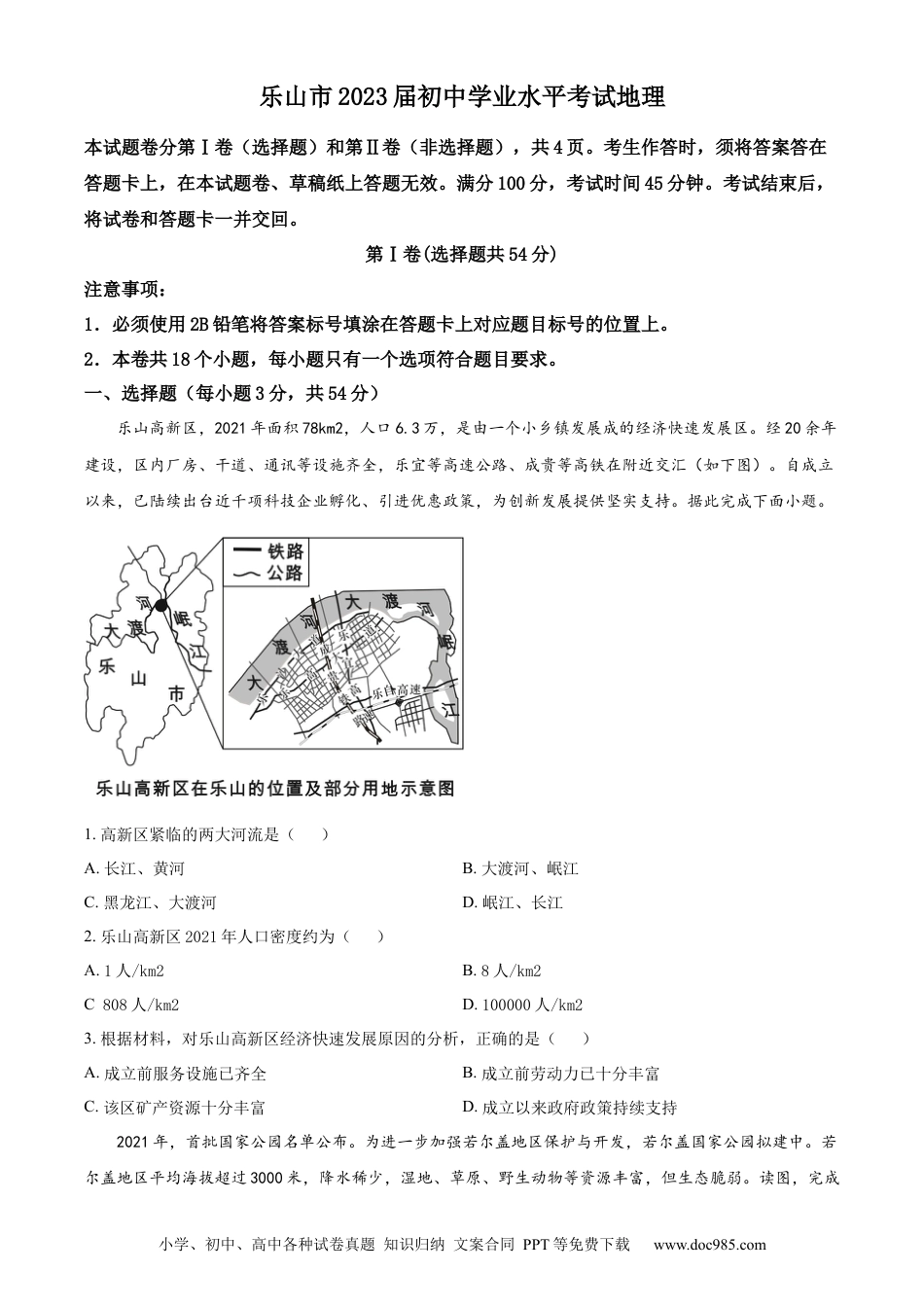 精品解析：2022年四川省乐山市中考地理真题（原卷版）.docx