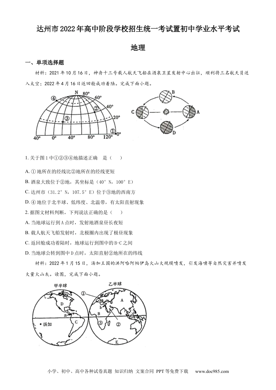 精品解析：2022年四川省达州市中考地理真题（原卷版）.docx