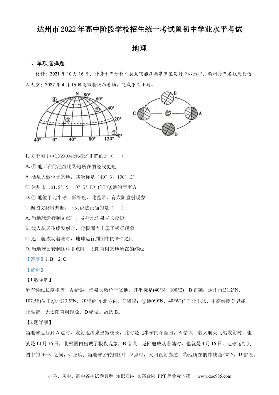 精品解析：2022年四川省达州市中考地理真题（解析版）.docx