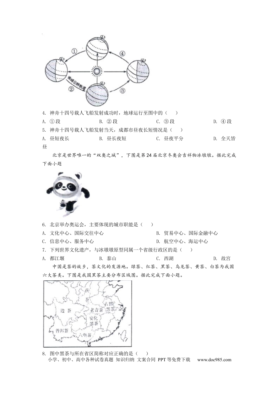 精品解析：2022年四川省成都市中考地理真题（原卷版）.docx