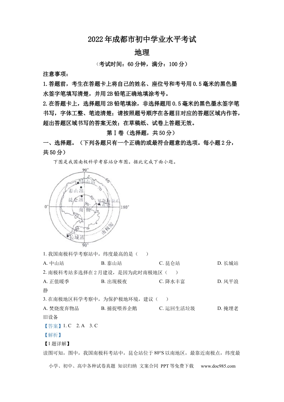 精品解析：2022年四川省成都市中考地理真题（解析版）.docx