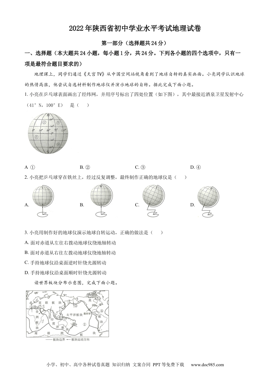 精品解析：2022年陕西省中考地理真题（原卷版）.docx