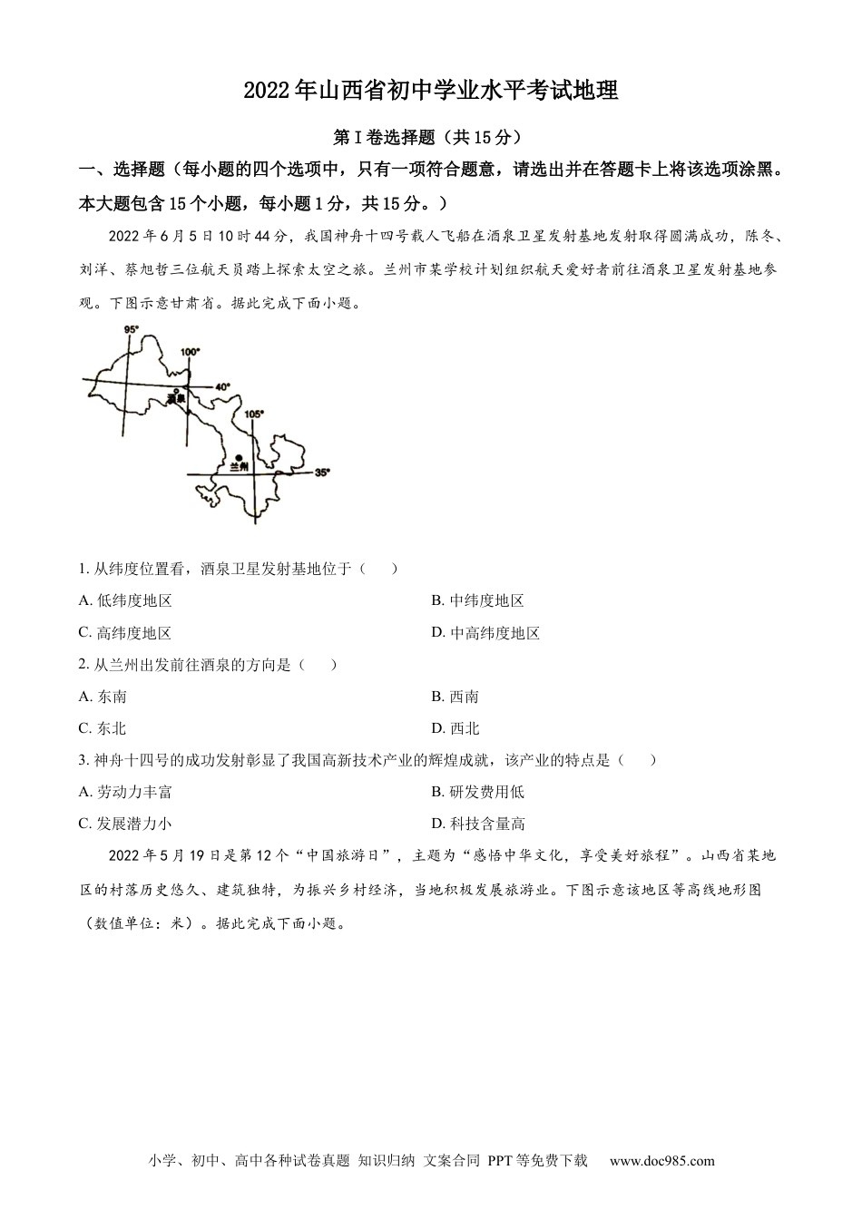 精品解析：2022年山西省阳泉市中考地理真题（原卷版）.docx