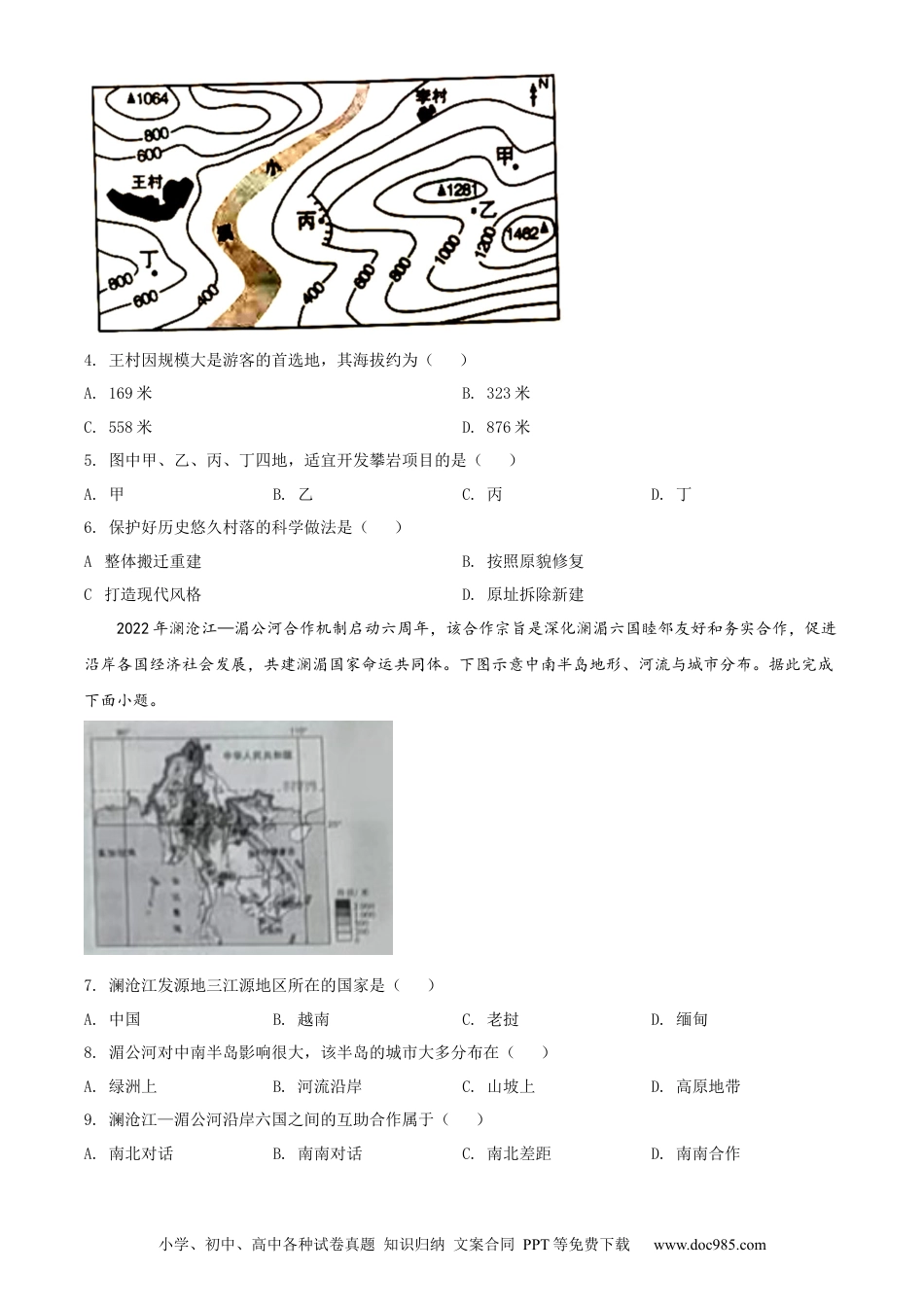 精品解析：2022年山西省阳泉市中考地理真题（原卷版）.docx