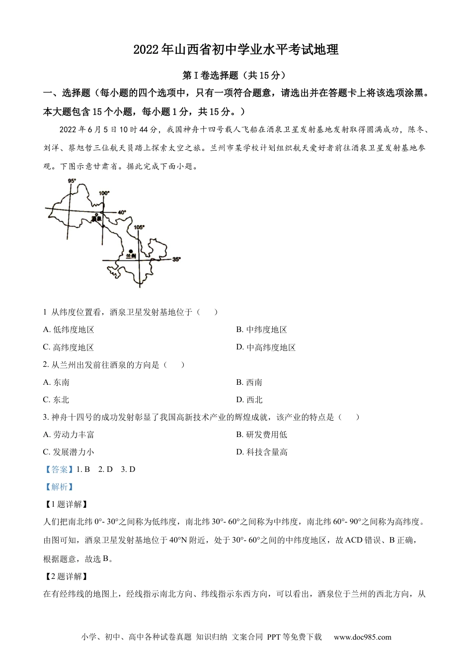 精品解析：2022年山西省阳泉市中考地理真题（解析版）.docx